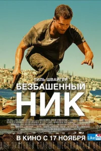 <h1>Безбашенный Ник</h1>