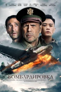 <h1>Бомбардировка</h1>