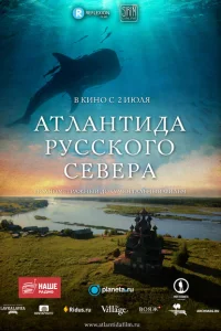 <h1>Атлантида Русского Севера</h1>