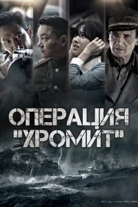 <h1>Операция «Хромит»</h1>