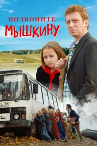 <h1>Позвоните Мышкину</h1>