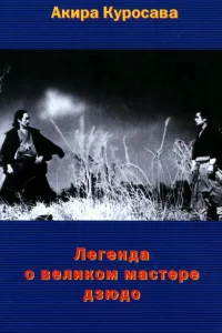 <h1>Легенда о великом мастере дзюдо</h1>