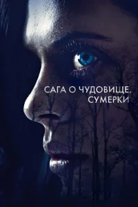 <h1>Сага о чудовище. Сумерки</h1>