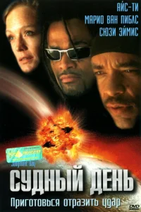 <h1>Судный день</h1>