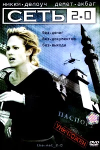 <h1>Сеть 2.0</h1>