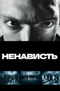 <h1>Ненависть </h1>