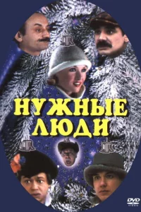 <h1>Нужные люди</h1>