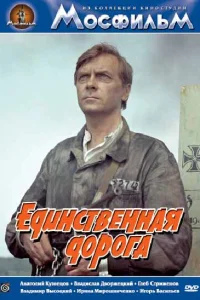 <h1>Единственная дорога</h1>