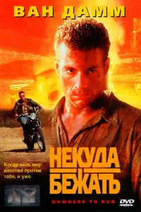 <h1>Некуда бежать</h1>