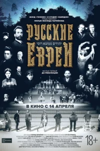 <h1>Русские евреи. Фильм первый. До революции</h1>