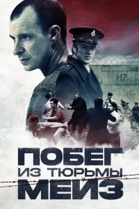 <h1>Побег из тюрьмы Мейз</h1>