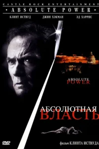 <h1>Абсолютная власть</h1>