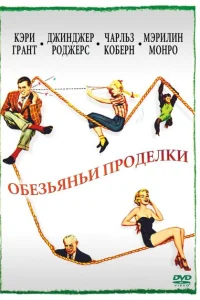 <h1>Обезьяньи проделки</h1>