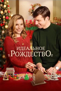 <h1>Идеальное Рождество</h1>