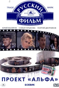 <h1>Проект «Альфа»</h1>