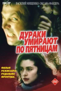 <h1>Дураки умирают по пятницам</h1>