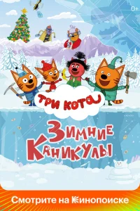<h1>Три кота. Зимние каникулы</h1>