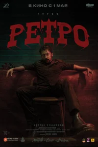 <h1>Ретро</h1>